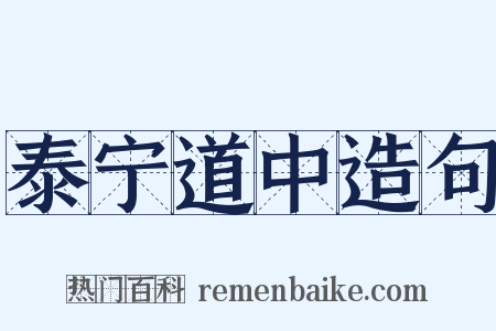 泰宁道中造句是什么意思的图片